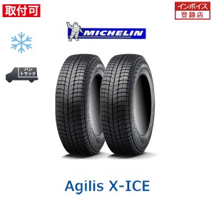 2023年製造 ミシュラン AGILIS X-ICE 195/80R15 107/105R スタッドレスタイヤ 2本セット