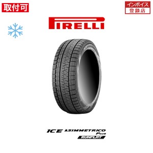  ピレリ ICE ASIMMETRICO PLUS 205/55R17 91H RFT ランフラット スタッドレスタイヤ 1本