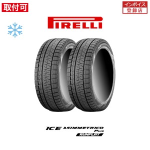  ピレリ ICE ASIMMETRICO PLUS 205/55R17 91H RFT ランフラット スタッドレスタイヤ 2本セット