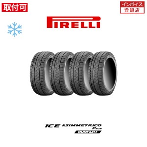  ピレリ ICE ASIMMETRICO PLUS 205/55R17 91H RFT ランフラット スタッドレスタイヤ 4本セット