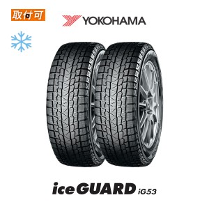 2022年製 ヨコハマ iceGUARD iG53 195/65R15 91T スタッドレスタイヤ 2本セット