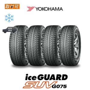 2023年製造 ヨコハマ iceGUARD SUV G075 235/55R18 100Q スタッドレスタイヤ 4本セット