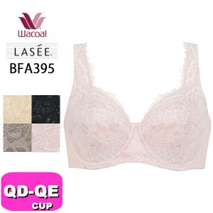 ワコール wacoal ラゼ LASEE BFA395 95シリーズ ブラジャーフルカップ QD QEカップ