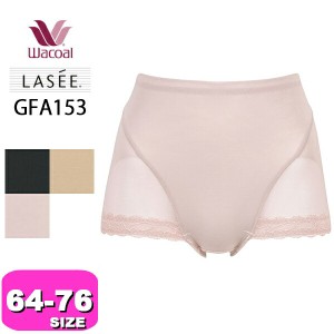 ワコール wacoal ラゼ LASEE【メール便発送可】GFA153 ガードル スキニーベール ショート丈 シルエットなめらかパンツ 64 70 76