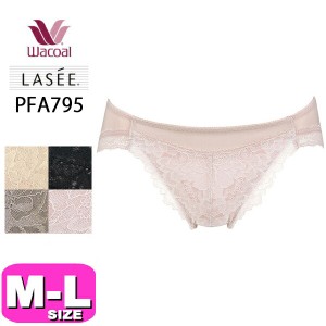 ワコール wacoal  ラゼ LASEE【メール便発送可】PFA795 95シリーズ ショーツ ハイレッグ ノーマル スタンダード MLサイズ