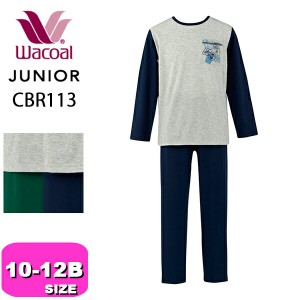 ワコール wacoal ジュニア CBR113 パジャマ ルームウェア 男児 男の子 綿100% 長袖 長ズボン かぶり 10 12B ジュニア