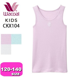 ワコール wacoal キッズ 【メール便発送可】CKX104 ノースリーブ 女児 インナー トップス 綿100% 120 130 140