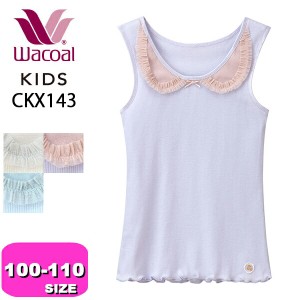 ワコール wacoal キッズ 【メール便発送可】CKX143 ノースリーブ 女児 インナー トップス 身生地綿100％ 100 110