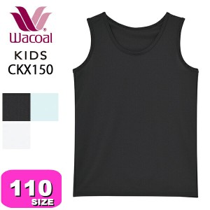 ワコール wacoal キッズ 【メール便発送可】CKX150 ノースリーブ 男児 女児 男女児兼用 インナー トップス Uネック 110