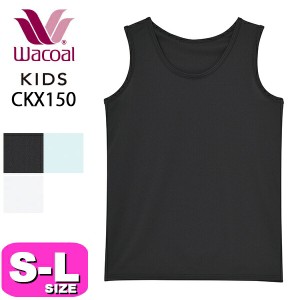 ワコール wacoal キッズ 【メール便発送可】CKX150 ノースリーブ 男児 女児 男女児兼用 インナー トップス S M L