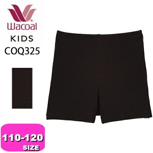 ワコール wacoal キッズ【メール便発送可】COQ325 インナー 女児ボトム オーバーパンツ オーバーショーツ 下ばき 1分丈 110-120サイズ ジ