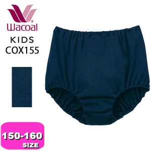 ワコール wacoal キッズ【メール便発送可】COX155 インナー 女児 ボトム オーバーショーツ スタンダード ノーマル 150 160