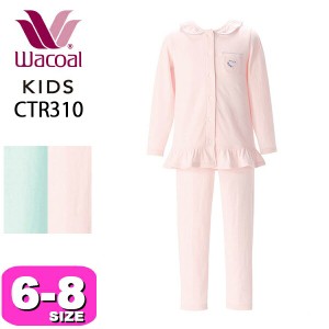 ワコール wacoal キッズ CTR310 パジャマ ルームウェア 女児 女の子 綿100％ 長袖 長ズボン 前開き 6 8
