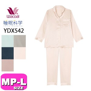 ワコール wacoal 睡眠科学 YDX542 レディース パジャマ ルームウェア シルク シルクサテン 長袖 前開き 絹100％ MP M L PW
