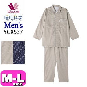 ワコール wacoal 睡眠科学 YGX537 パジャマ 長袖 綿100％ 男性用 メンズ サテン 前開きタイプ オールシーズン ML
