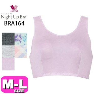 ワコール wacoal【メール便発送可】BRA164 ブラジャー ナイトブラ ナイトアップブラ ノンワイヤー 夜用 ML EMI