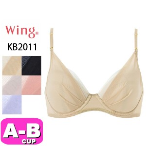 ワコール wacoal ウイング Wing KB2011 ブラジャー マッチミーブラ 3/4カップ 体温で変形する樹脂シート フィット ABカップ Wing