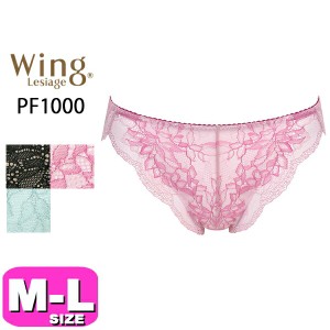 ワコール wacoal ウイング Wing レシアージュ Lesiage【メール便発送可】PF1000 ショーツ ハイレッグ 1000シリーズ ML