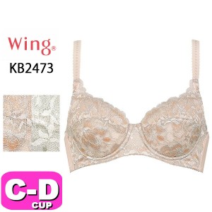 ワコール wacoal ウイング Wing KB2473 ブラジャー 3/4カップ バストをキレイに寄せる 自然な丸み 綿混 CDカップ Wing