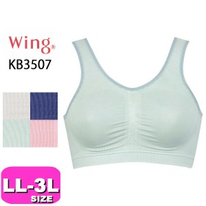 ワコール wacoal ウイング Wing 【メール便発送可】KB3507 ブラジャー ナイトブラ ナイトアップブラ ノンワイヤー LL 3L