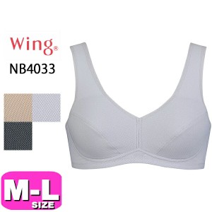 ワコール wacoal ウイング Wing 【メール便発送可 】NB4033 ブラジャー ノンワイヤー フルカップ ウォーキング 通気性 吸汗 速乾 メッシ