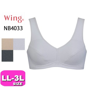 ワコール wacoal ウイング Wing 【メール便発送可 】NB4033 ブラジャー ノンワイヤー フルカップ ウォーキング 通気性 吸汗 速乾 メッシ