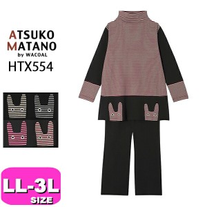 ワコール wacoal マタノアツコ ATSUKO MATANO HDX511 パジャマ ルームウェア セットアップ 長袖  LL 3L