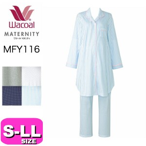 ワコール wacoal マタニティ MFY116  マタニティパジャマ 産前産後兼用 SML LL