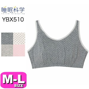 ワコール wacoal 睡眠科学【メール便発送可 】YBX510 ナイトアップブラ オーガニックコットン混 ML PW