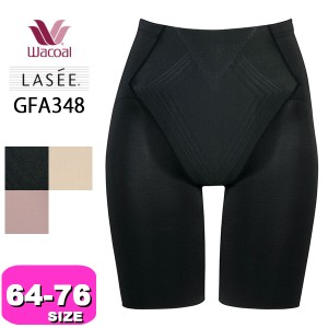 ワコール wacoal ラゼ LASEE 【メール便発送可】GFA348 ガードル キャッチアップパンツ ロング丈  64 70 76