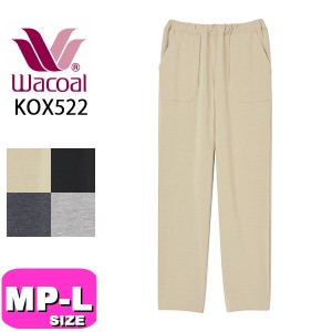 ワコール wacoal KOX522 リラックス＆スリープ ボトムス ルームウェア ロングパンツ 長ズボン daily collection MP M LP L PW