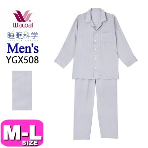ワコール wacoal 睡眠科学 YGX508 パジャマ ルームウェア メンズ 男性用 長袖 長ズボン 前開き ML オールシーズン