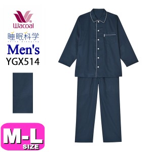 ワコール wacoal 睡眠科学 YGX514 パジャマ メンズ 男性用 長袖 長ズボン 前開き ML 綿100% オールシーズン