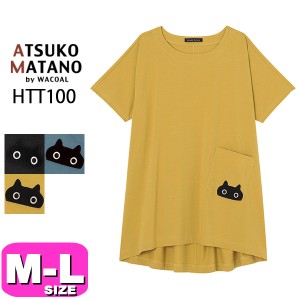 ワコール wacoal マタノアツコ ATSUKO MATANO HTT100 ルームウェア トップス Tシャツ カットソー 5分袖 ML EMI