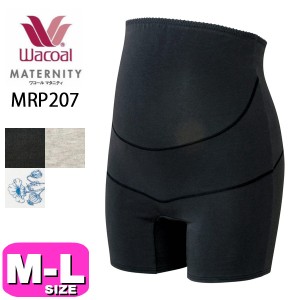 ワコール wacoal マタニティ【メール便発送可】MRP207 産前用ボトム 妊婦帯パンツタイプ おなかサポート スタンダード丈 M-Lサイズ