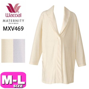 ワコール wacoal マタニティ MXV469 マタニティルームウェア 羽織り 産前産後兼用 長袖 前開 M-L