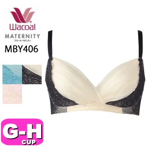 ワコール wacoal マタニティ MBY406 産前産後兼用 ノンワイヤーブラジャー 3/4カップ 簡単授乳タイプ GHカップ