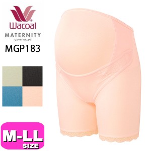 ワコール wacoal マタニティ【メール便発送可】MGP183 産前用機能ボトム 妊婦帯パンツタイプ M/L/LL