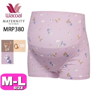 ワコール wacoal マタニティ 【メール便発送可】MRP380 妊婦帯 パンツタイプ 産前用ボトム ボーイレングス丈 一枚ばき可 ML