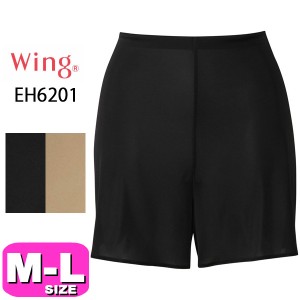 ワコール wacoal ウイング Wing 【メール便発送可】EH6201 ペチコート キュロット シンプル MLサイズ 日本製 Wing