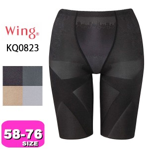 ワコール wacoal ウイング Wing【メール便発送可】KQ0823 ガードル スリムアップパンツ フルロング 58 64 70 76