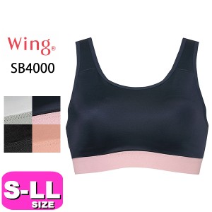 ワコール wacoal ウイング Wing 【メール便発送可】SB4000 ブラジャー スポーツブラ  ノンワイヤー S M L LL