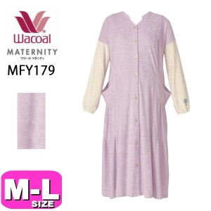 ワコール wacoal マタニティ MFY179 パジャマ ルームウェア ワンピース 授乳 産前産後兼用 長袖 前開きタイプ M-L