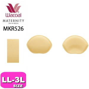 ワコール wacoal マタニティ 【メール便発送可】MKR526 パッド 産後ブラ用 LL 3Lサイズ