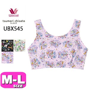 ワコール wacoal ツモリチサト tsumori chisato【メール便発送可】UBX545 ブラジャー ナイトブラ ナイトアップブラ ML