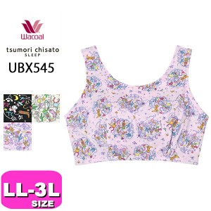 ワコール wacoal ツモリチサト tsumori chisato 【メール便発送可】UBX545 ブラジャー ナイトブラ ナイトアップブラ LL 3L