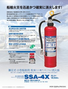 ヤマト消火器　粉末　SSA-4X　 リサイクルシール付　ヤマト小型船舶用消火器