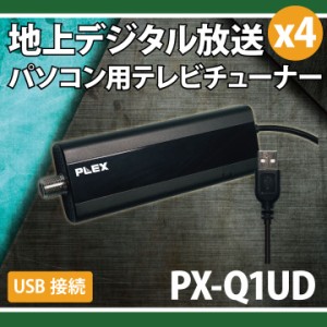 アウトレット バルク品 PLEX USB接続型フルセグ対応 4ch地上デジタルTVチューナー PX-Q1UD