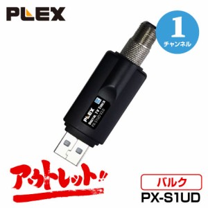 アウトレット　バルク品 プレクス 地上デジタル対応USB接続ドングル型チューナー　PX-S1UD V2.0 