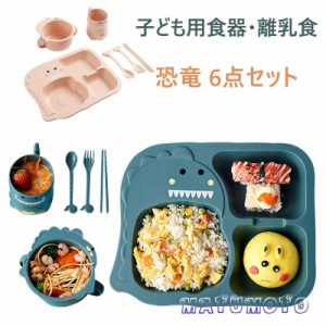 子供食器セット 6点セット 恐竜 かわいい ベビー食器セット 耐熱 耐冷 ランチプレート 子ども食器 ボウル キッズプレート お皿 軽量 離乳